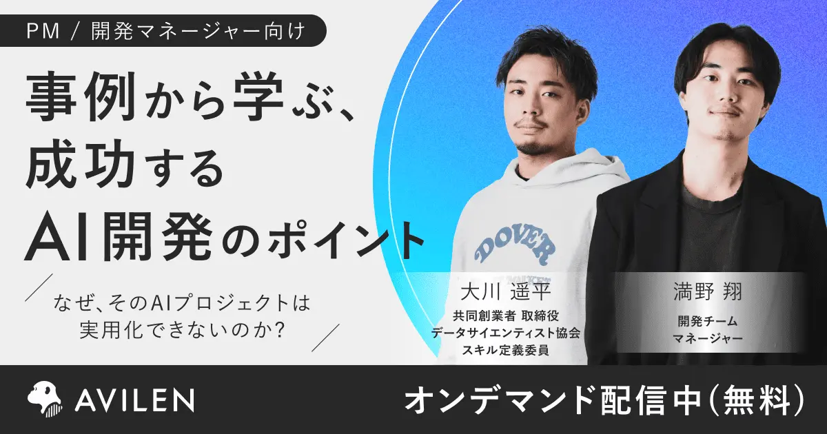 事例から学ぶ、成功するAI開発のポイント｜セミナー動画視聴