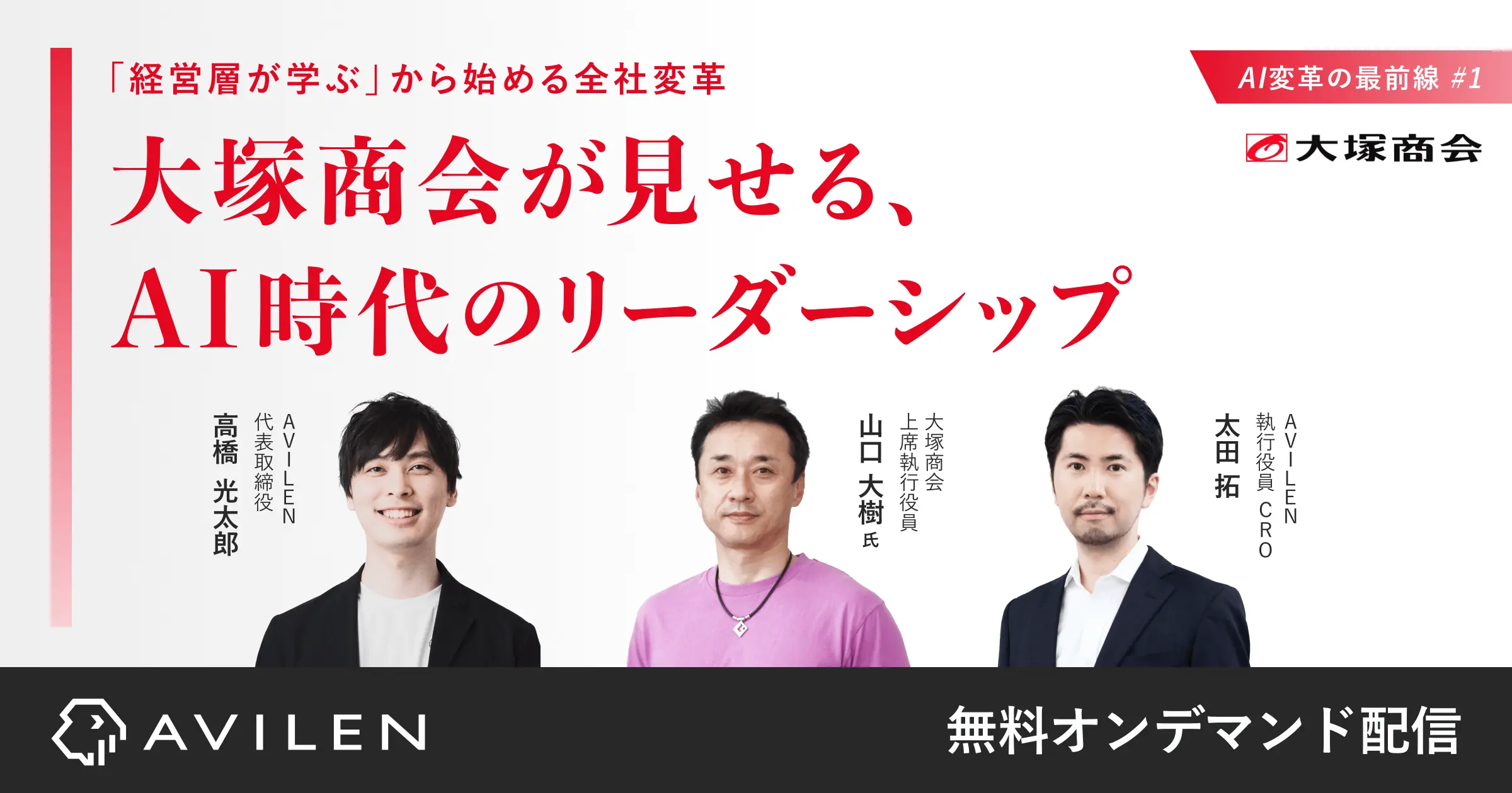 大塚商会が見せる、AI時代のリーダーシップ|セミナー動画視聴