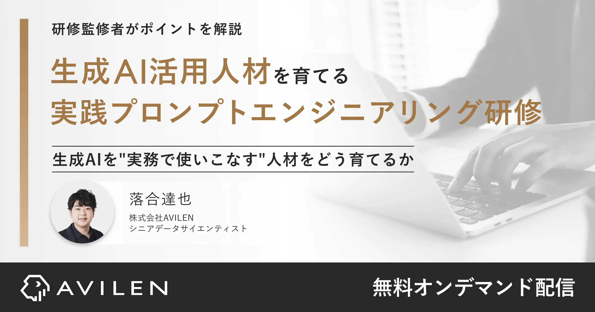 生成AI活用人材を育てる実践プロンプトエンジニアリング研修（現名称：生成AI業務プロセス適用研修）｜セミナー動画視聴