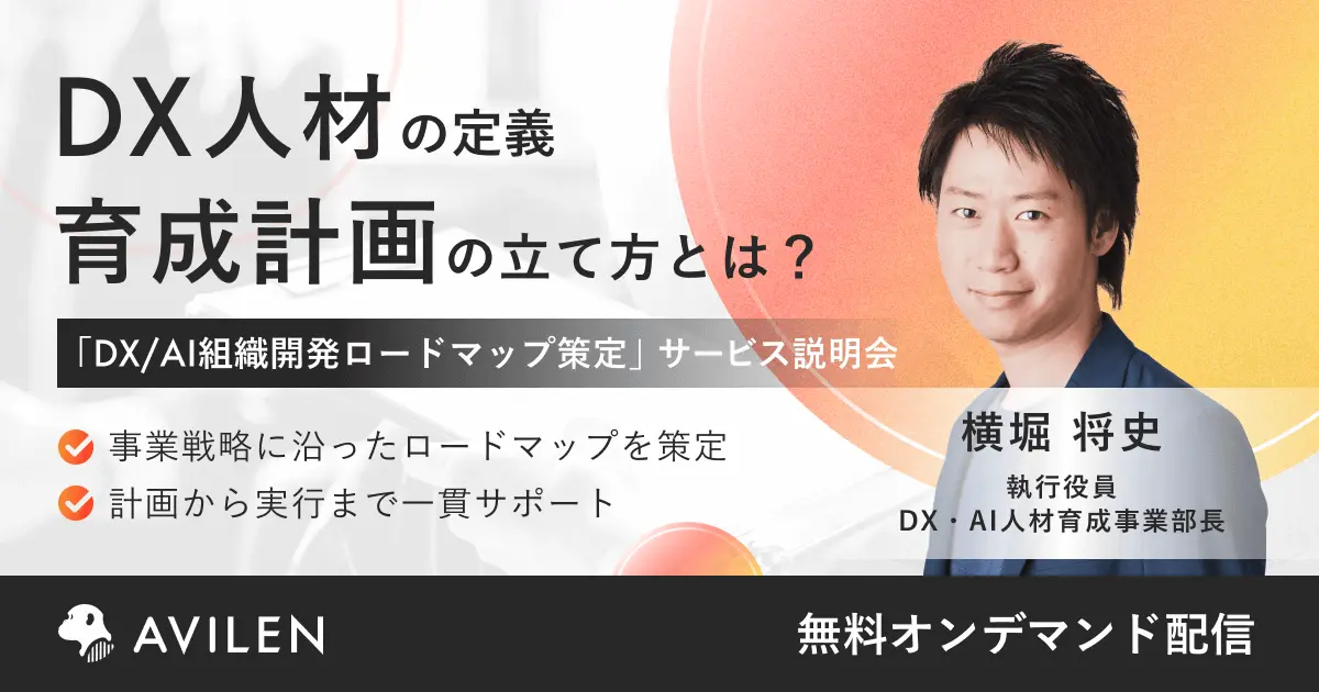 DX/AI組織開発ロードマップ策定説明会｜セミナー動画視聴
