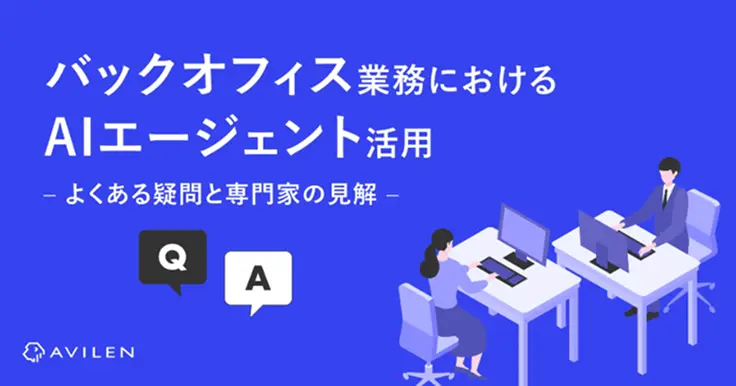 バックオフィス業務におけるAIエージェント活用 ― よくある疑問と専門家の見解