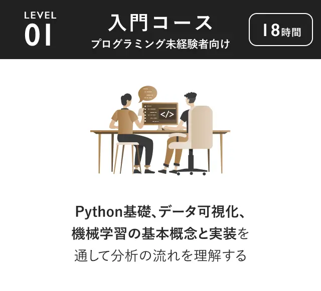 入門コース プログラミング未経験者でもわかる