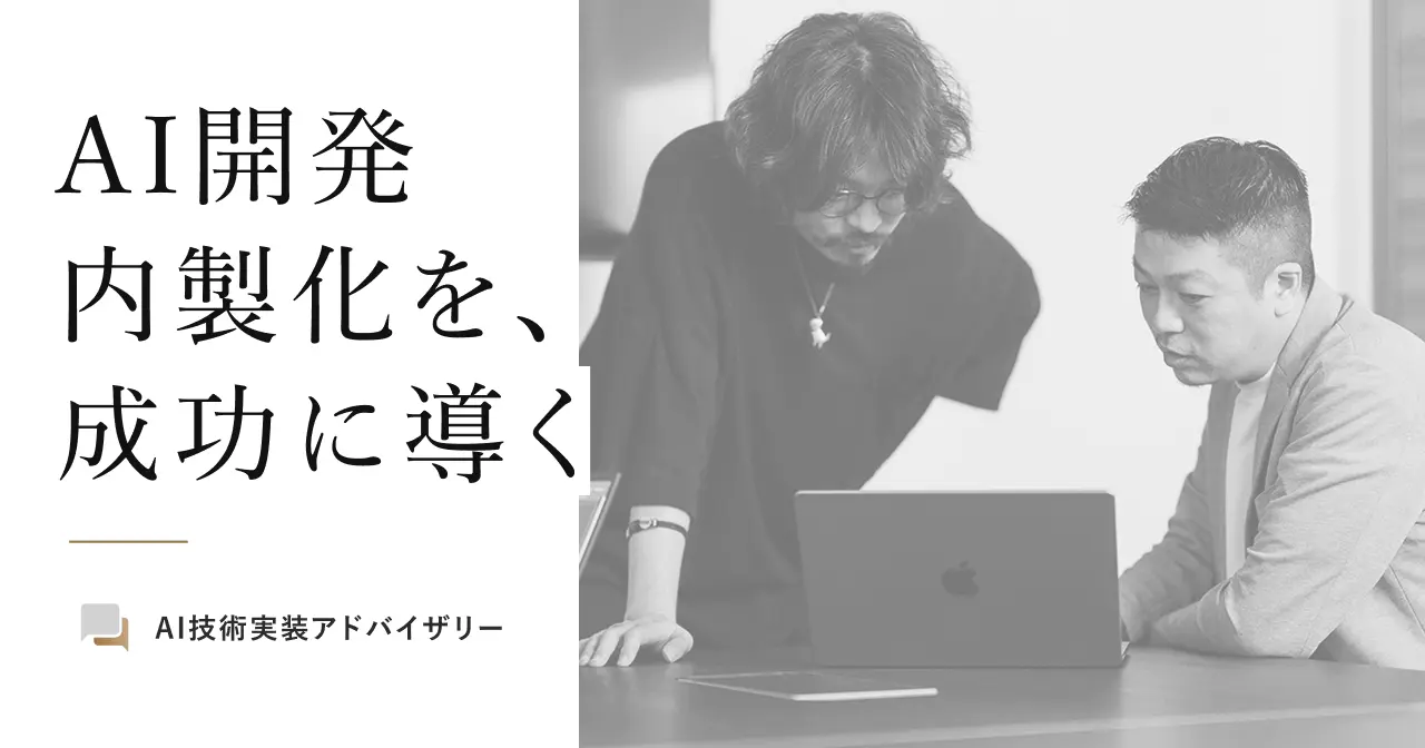 AI技術実装アドバイザリー（AI開発内製化支援）