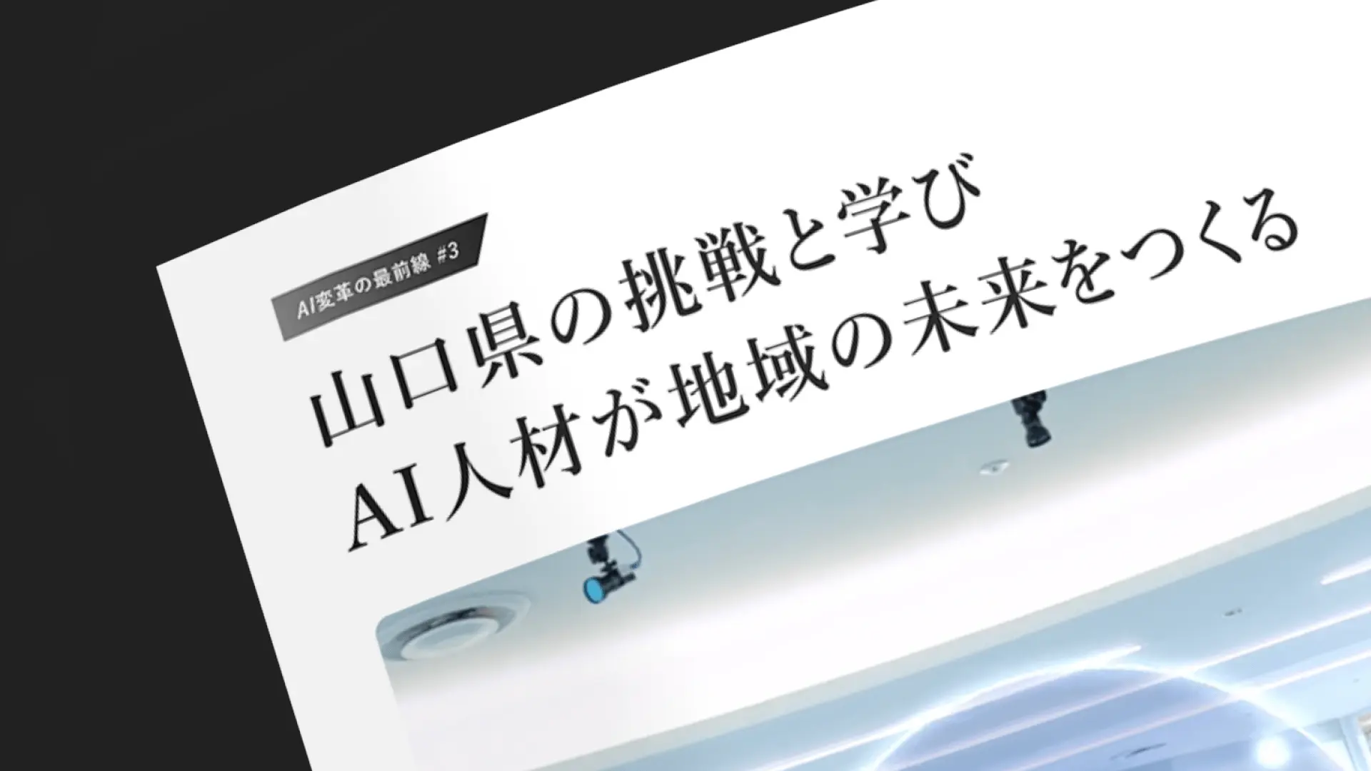 AI変革の最前線 #3 山口県の挑戦と学び ― AI人材が地域の未来をつくる｜サービス紹介資料