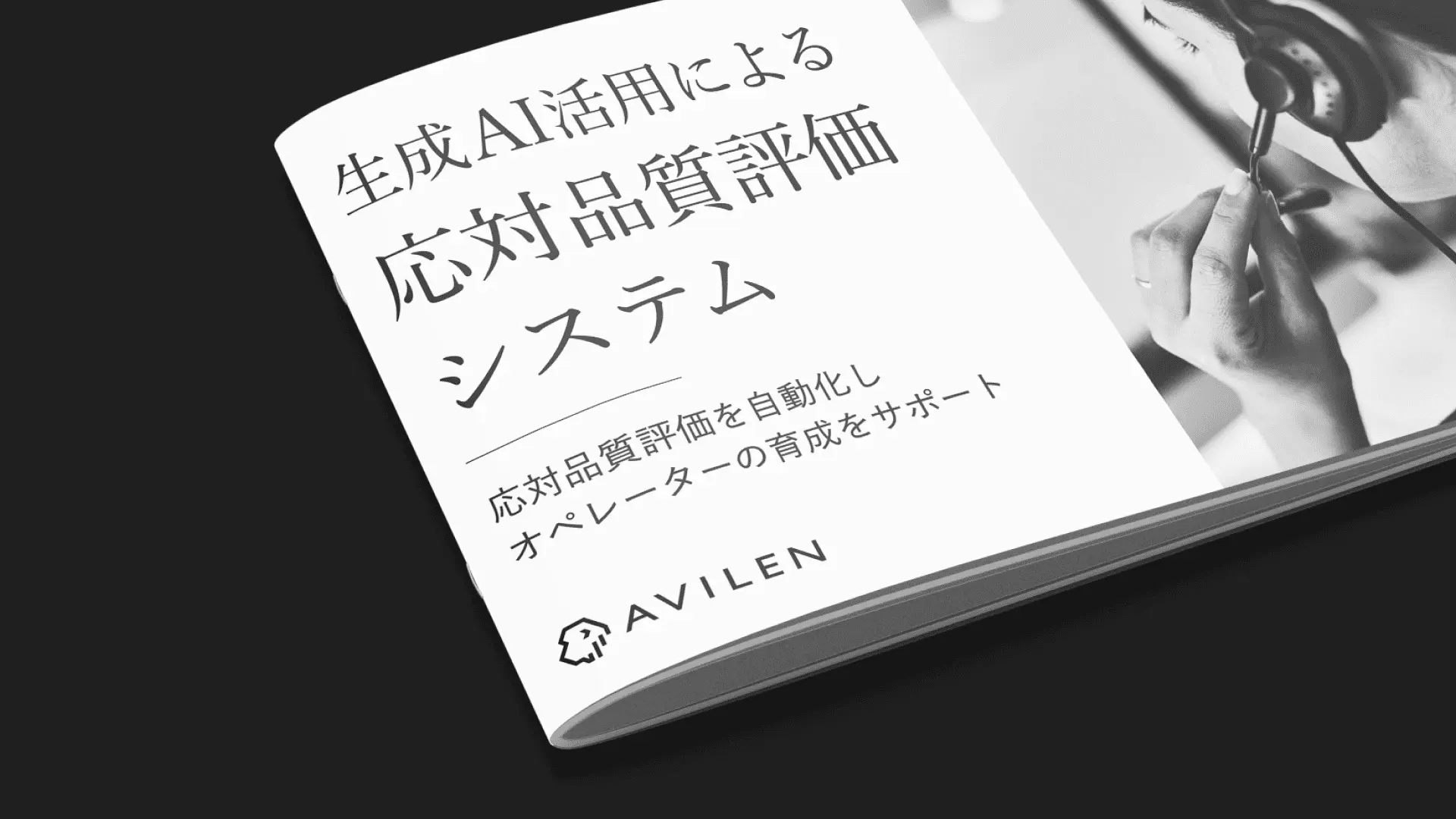 コールセンターオペレーター応対品質評価システム｜サービス紹介資料