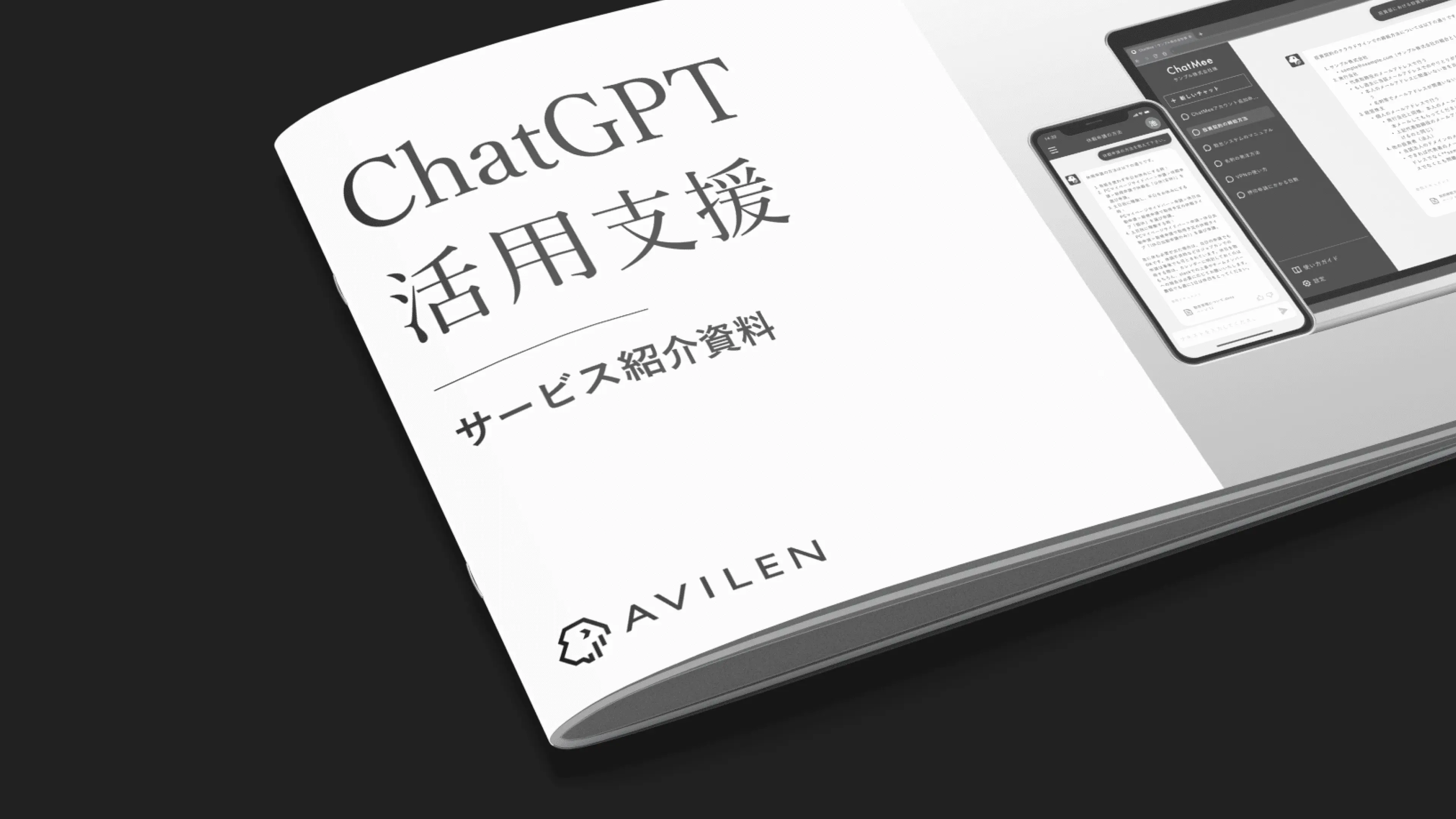 ChatGPT活用支援｜サービス紹介資料