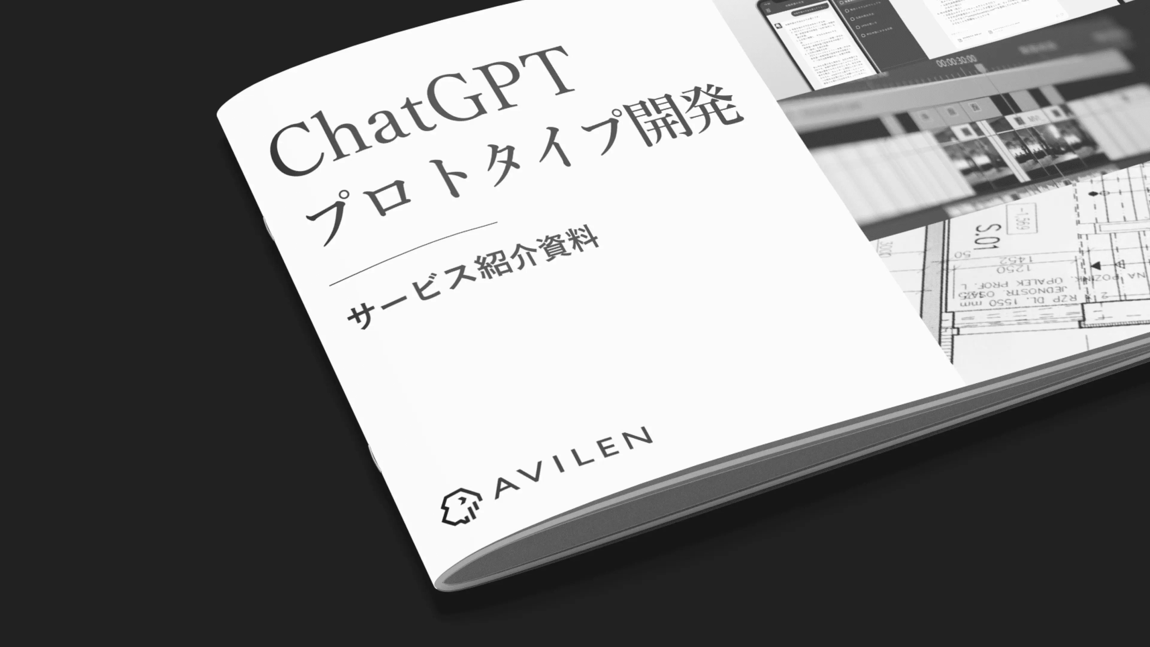 ChatGPTプロトタイプ開発｜サービス紹介資料