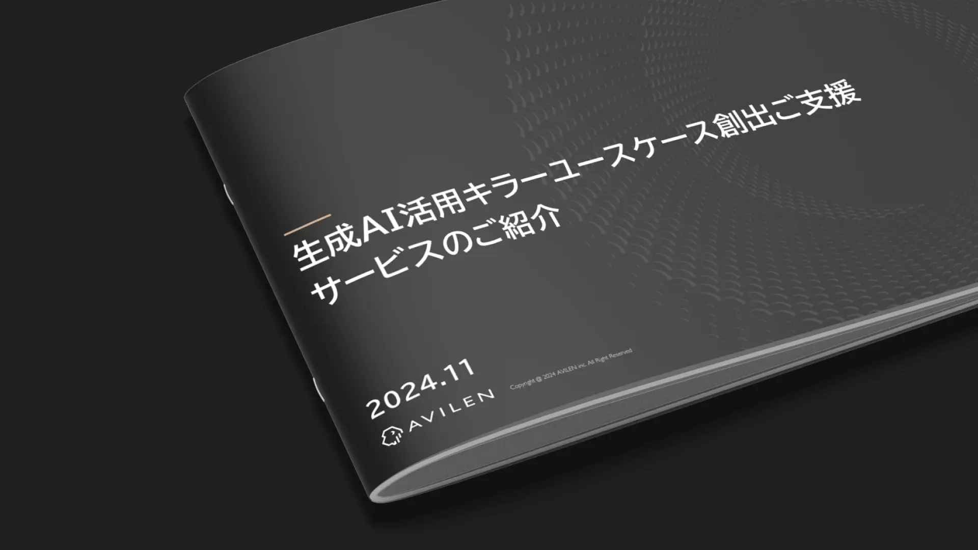 生成AI活用キラーユースケース創出支援サービス｜サービス紹介資料
