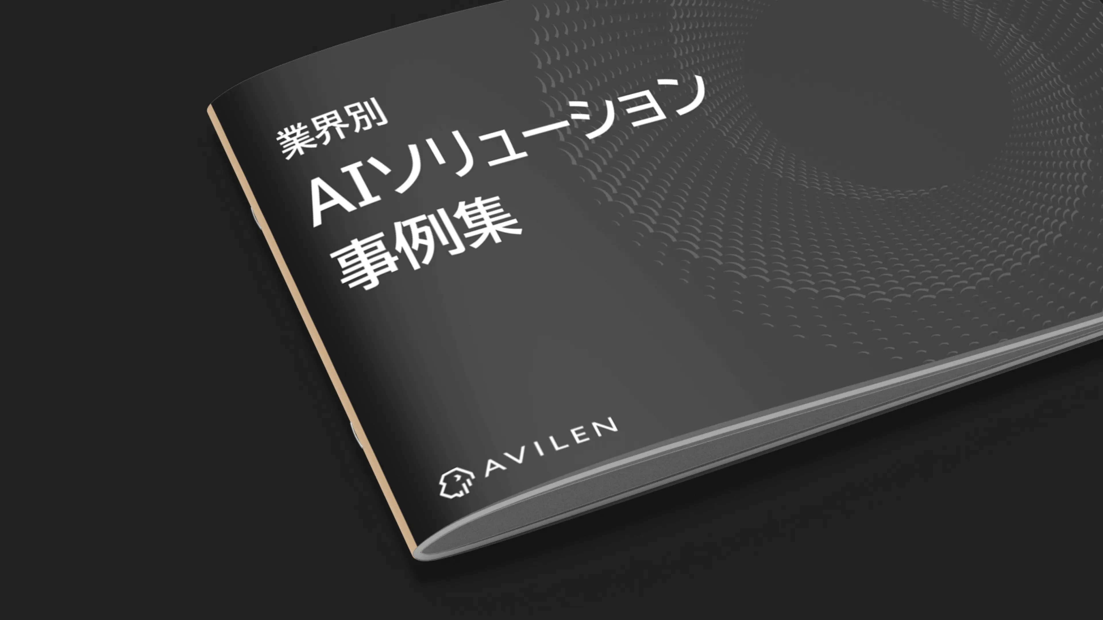 AIソリューション事例集｜サービス紹介資料