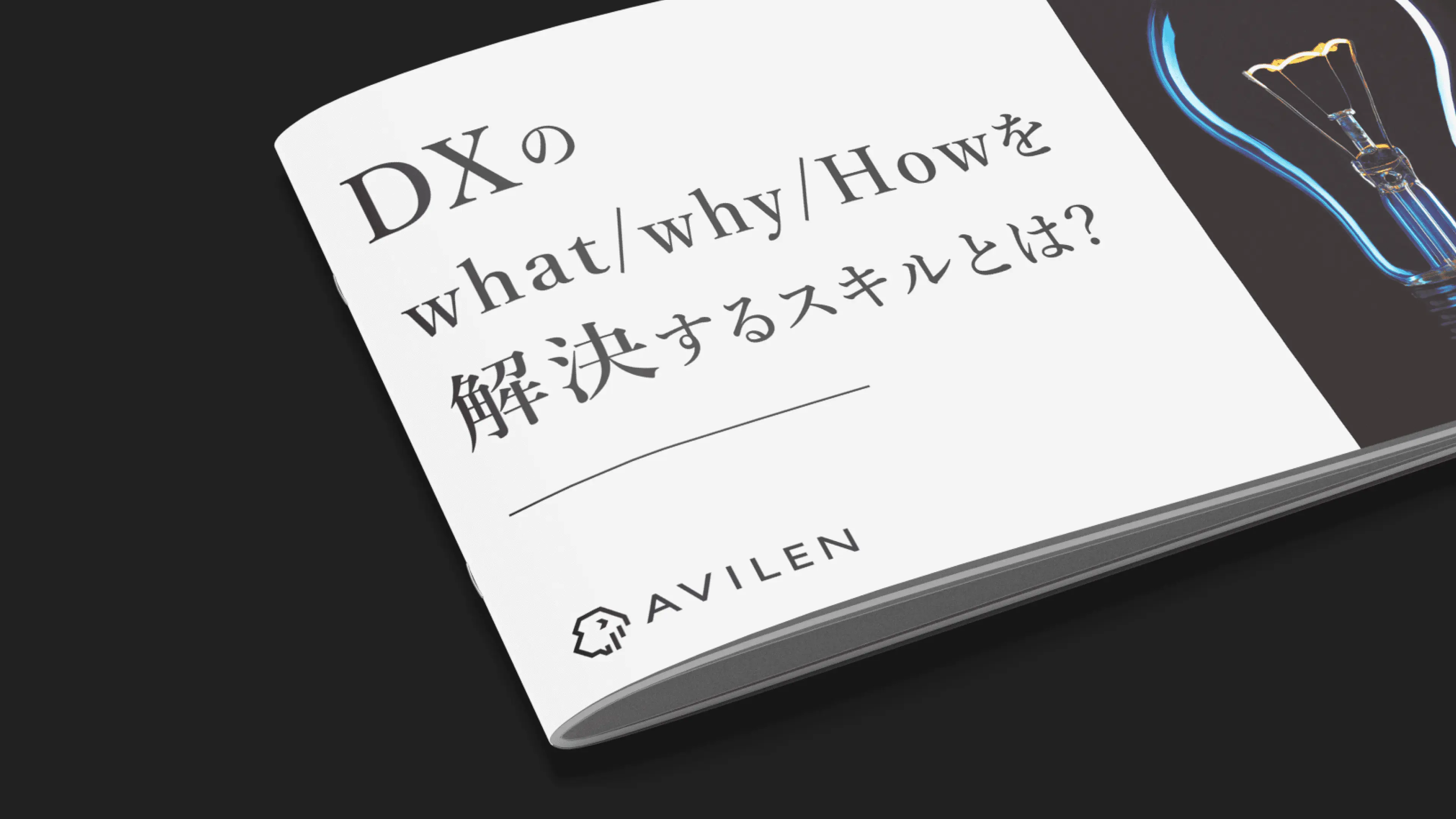 DXのWhat/Why/Howを解決するスキルとは？｜サービス紹介資料