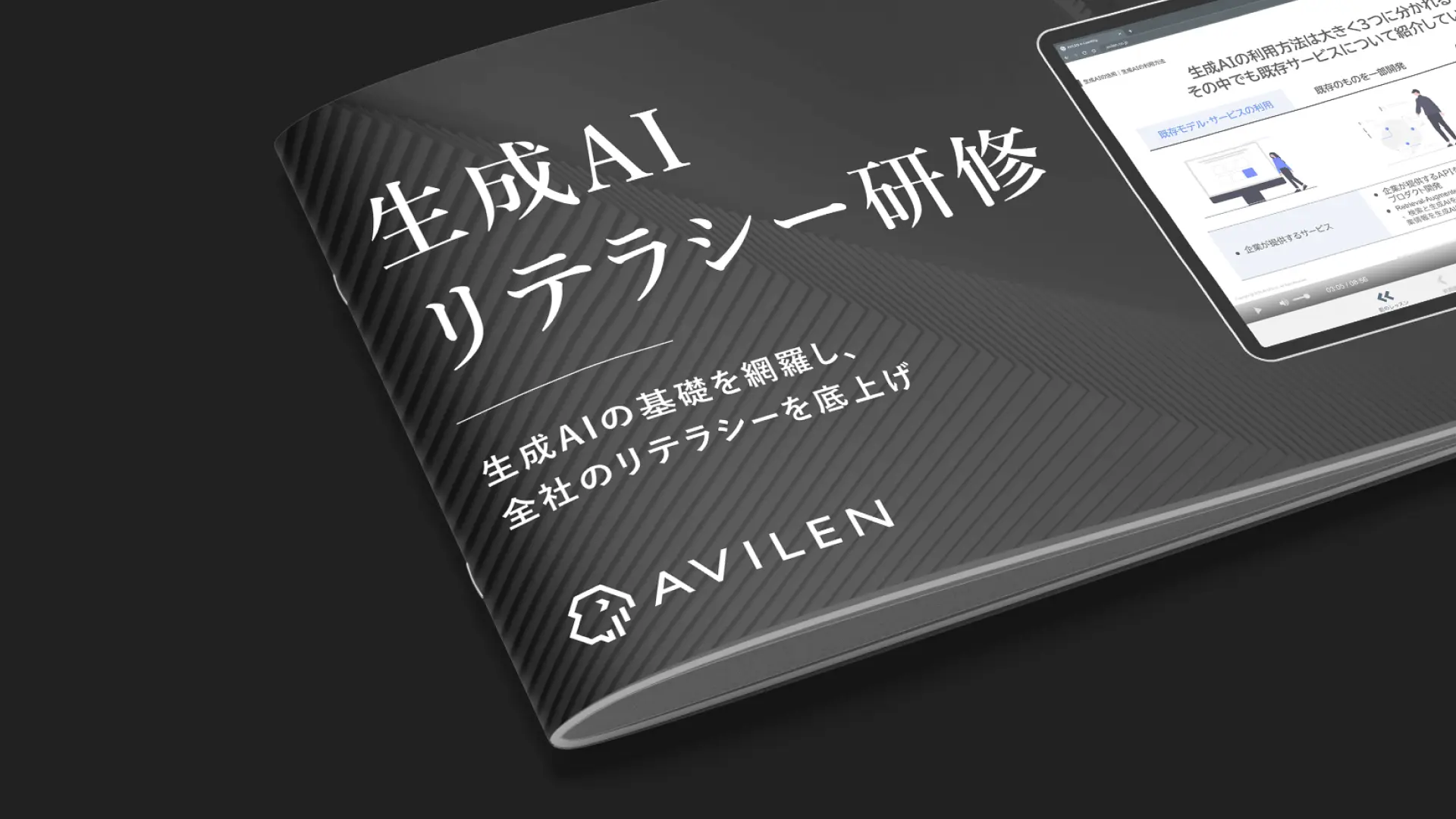 生成AIリテラシー研修｜サービス紹介資料