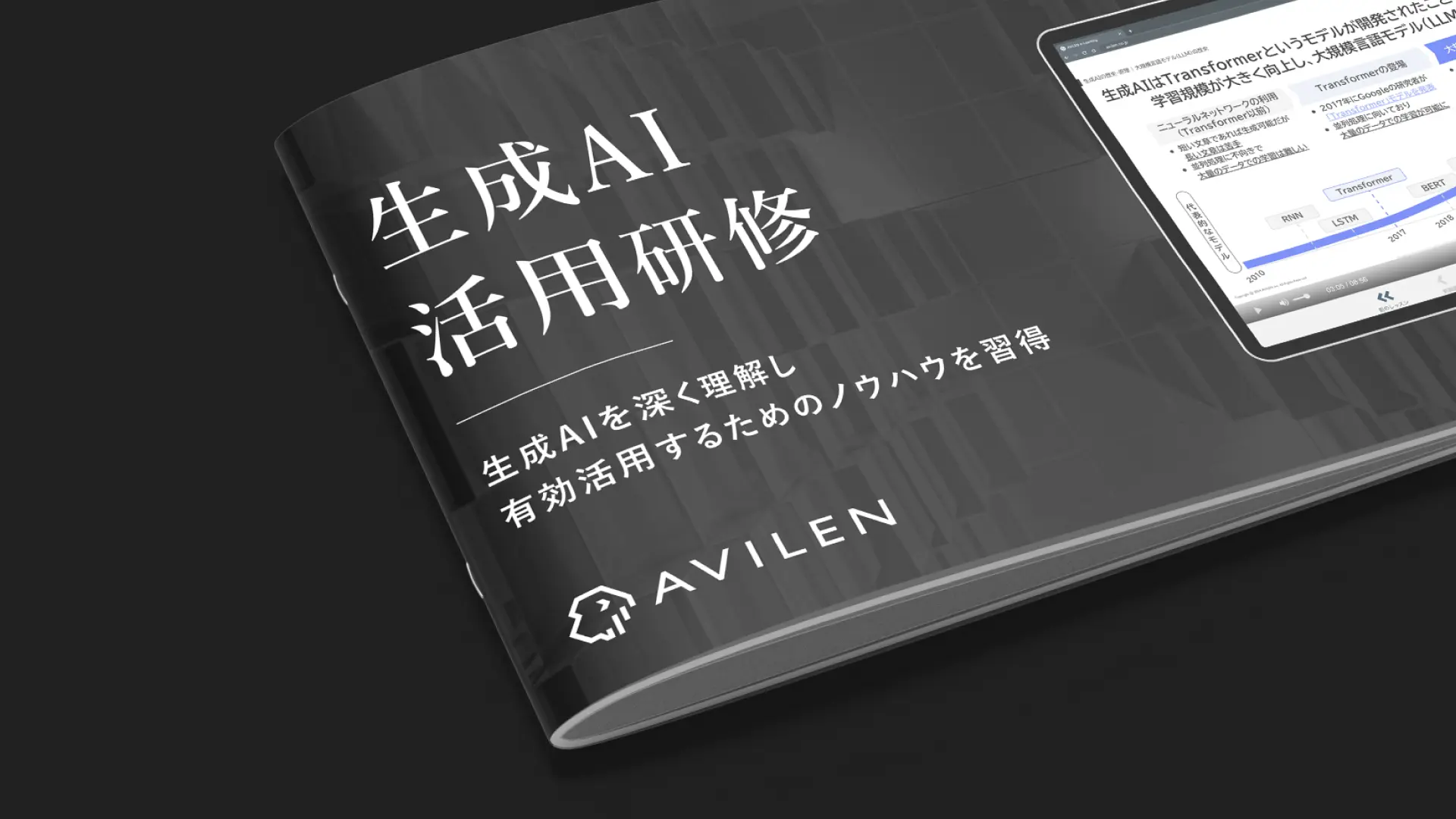 生成AI活用研修｜サービス紹介資料