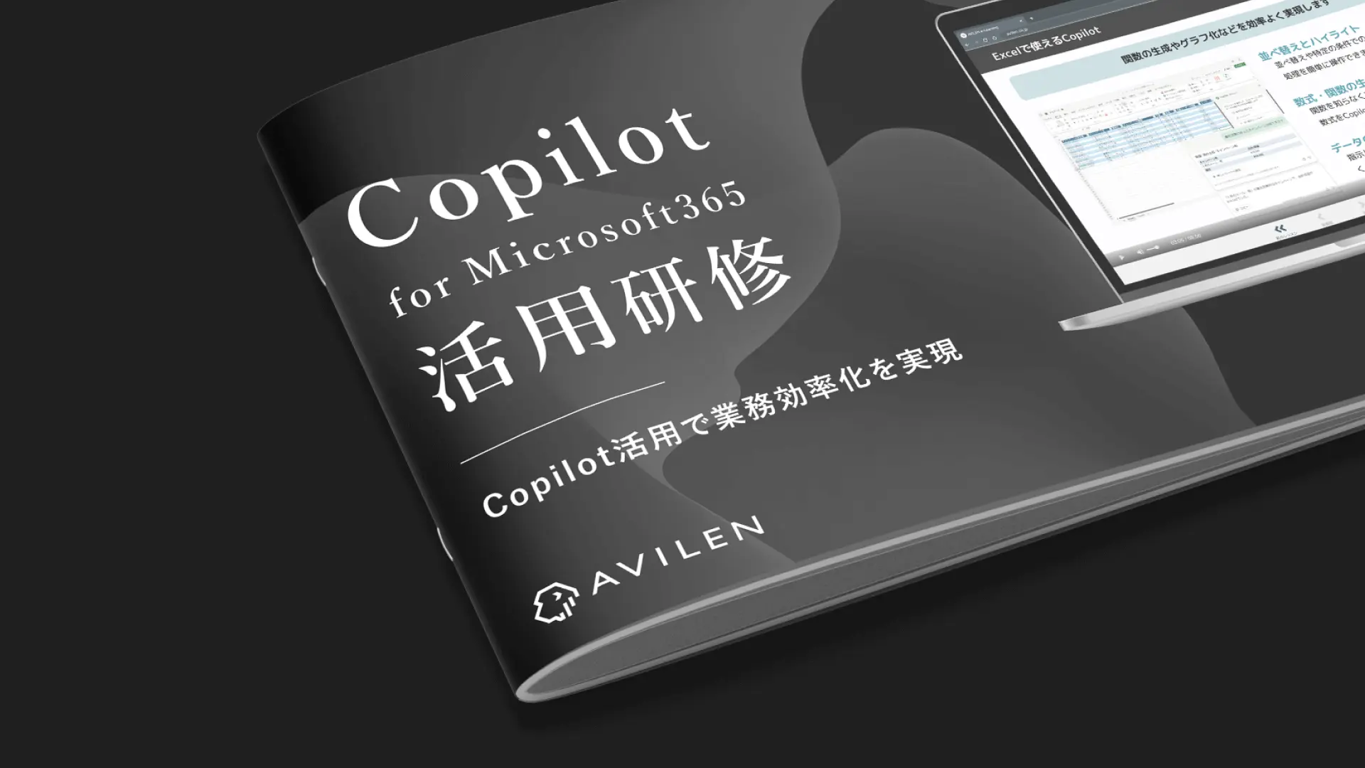 Copilot for Microsoft 365活用研修｜サービス紹介資料