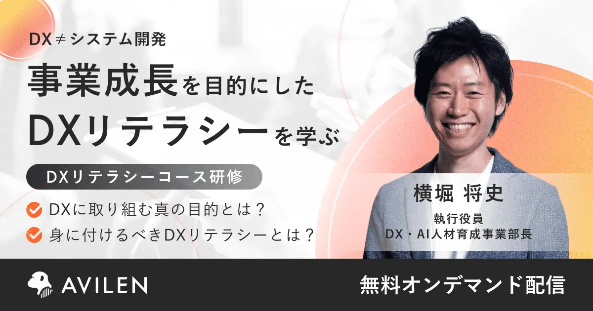 DXリテラシー研修サービス説明会｜セミナー動画視聴