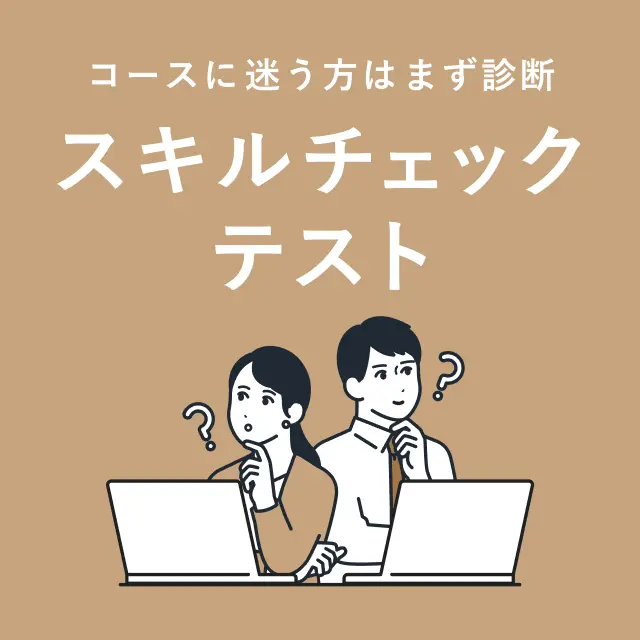 コースに迷う方はまず診断 スキルチェックリスト