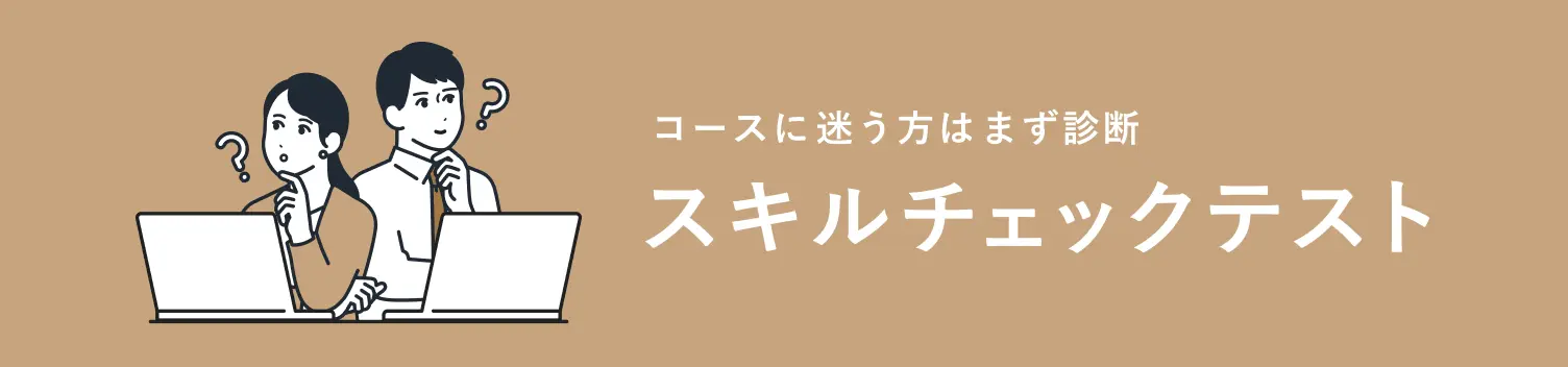 コースに迷う方はまず診断 スキルチェックリスト