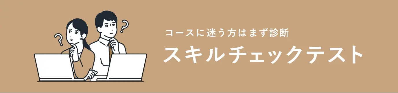 コースに迷う方はまず診断 スキルチェックリスト