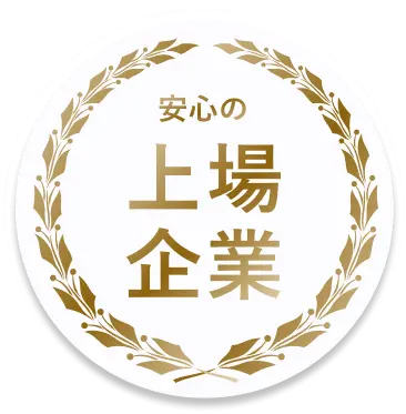 安心の上場企業