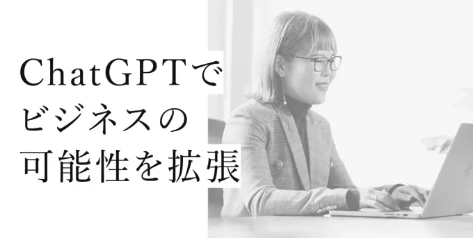 ChatGPTでビジネスの可能性を拡張