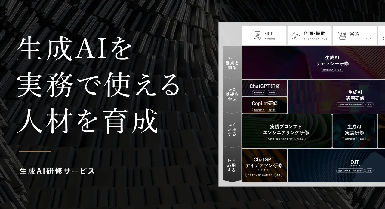生成AI研修サービス