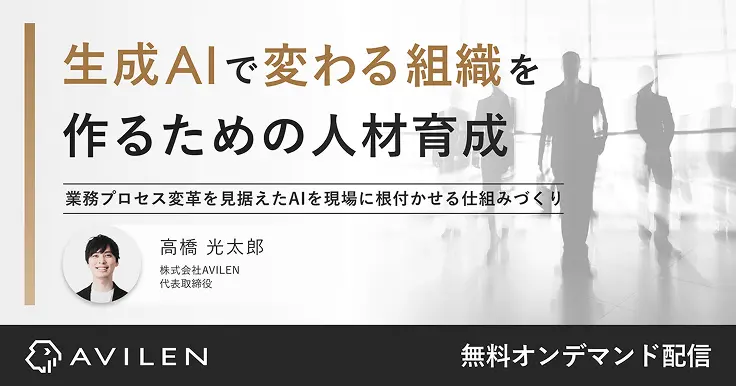 生成AIで変わる組織を作るための人材育成