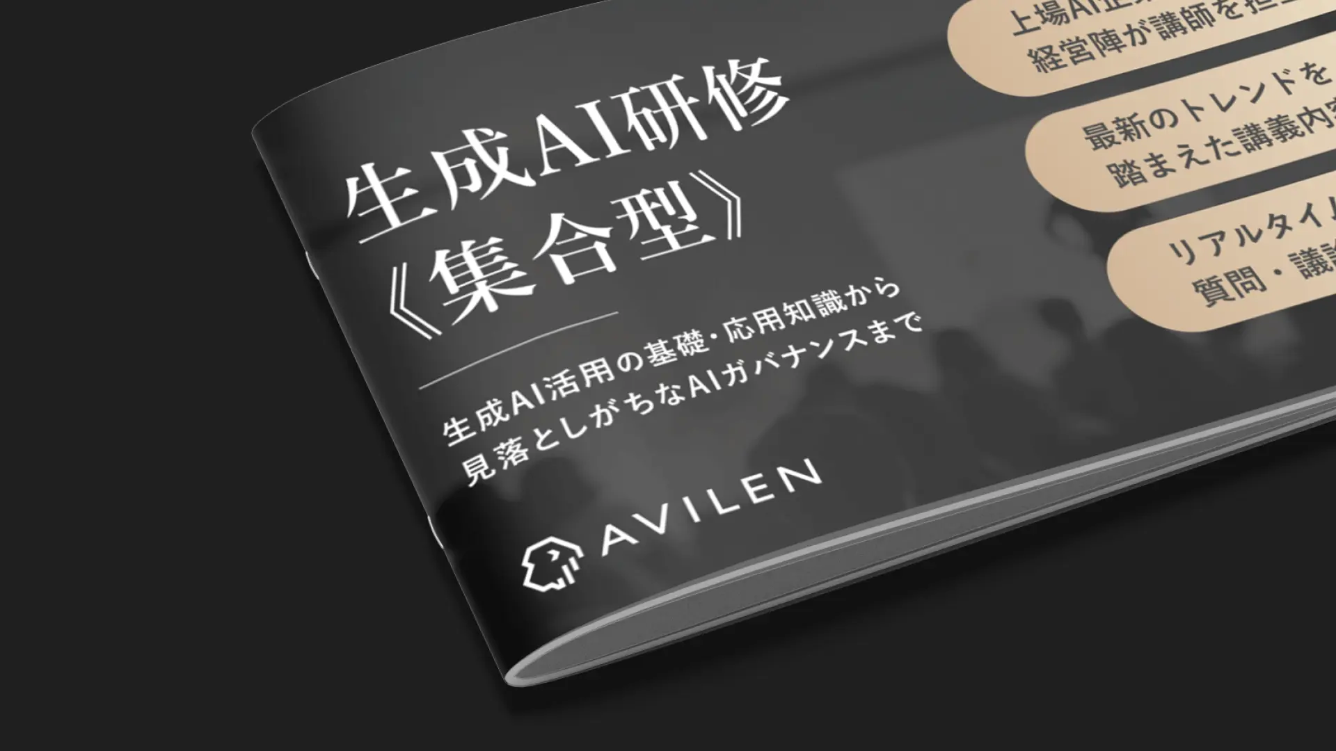 生成AI研修（集合型）｜サービス紹介資料