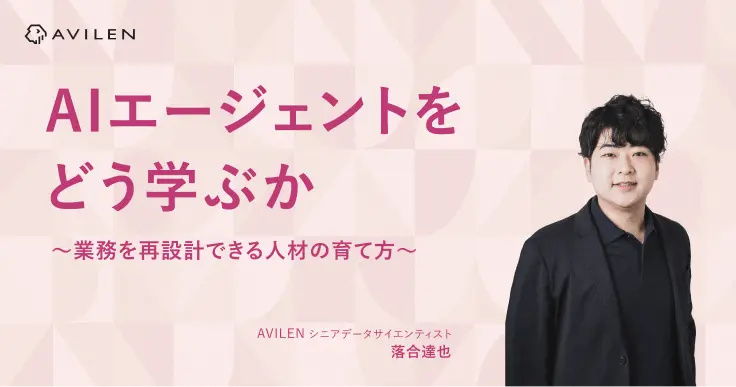 AIエージェントをどう学ぶか～業務を再設計できる人材の育て方～