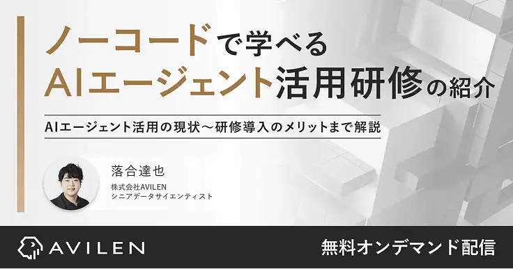 ノーコードで学べる
AIエージェント活用研修の紹介