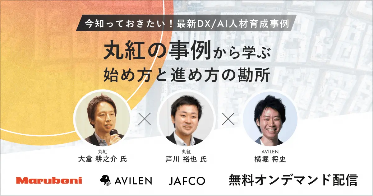 丸紅の事例から学ぶ、DX/AI人材育成の始め方・進め方｜セミナー動画視聴