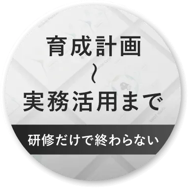 育成計画〜実務活用まで