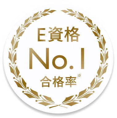 E資格No.1合格率