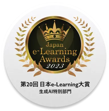 第20回 日本e-Learning大賞 生成AI特別部門