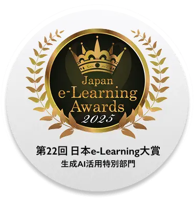 第22回 日本e-Learning大賞 生成AI活用特別部門