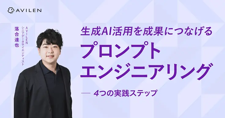 生成AI活用を成果につなげる、「プロンプトエンジニアリング」4つの実践ステップ