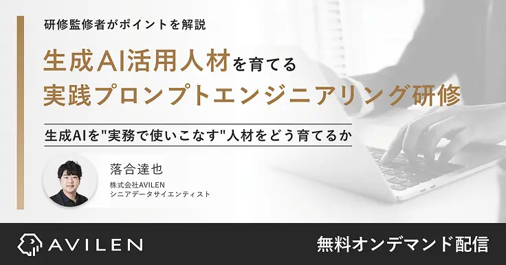 生成AI活用人材を育てる実践プロンプトエンジニアリング研修