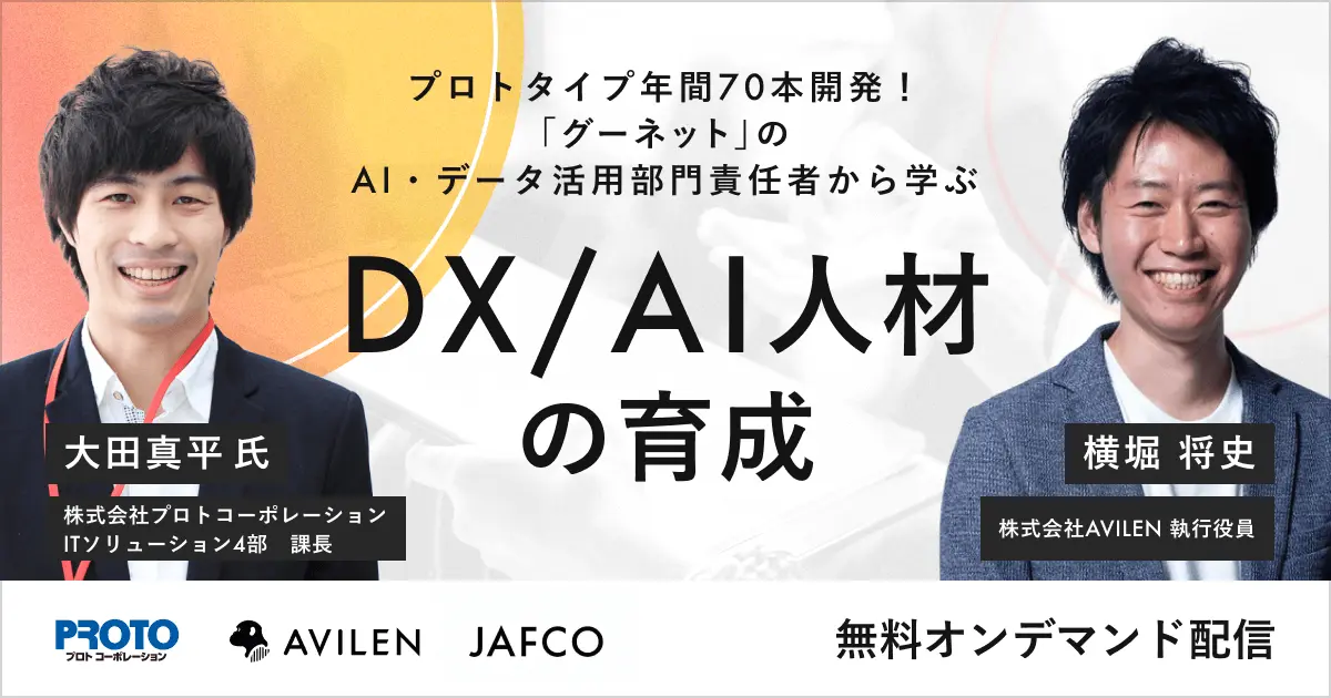 「グーネット」のAI/データ活用責任者に学ぶDX/AI人材育成の進め方|セミナー動画視聴