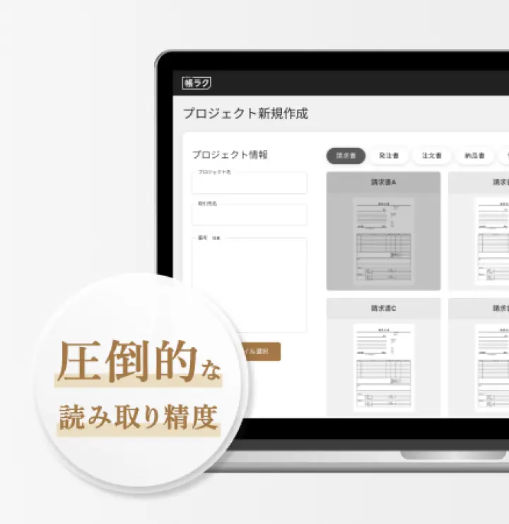 帳票処理AIエージェント（帳ラク）イメージ