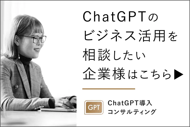 ChatGPTのビジネス活用を相談したい企業様はこちら