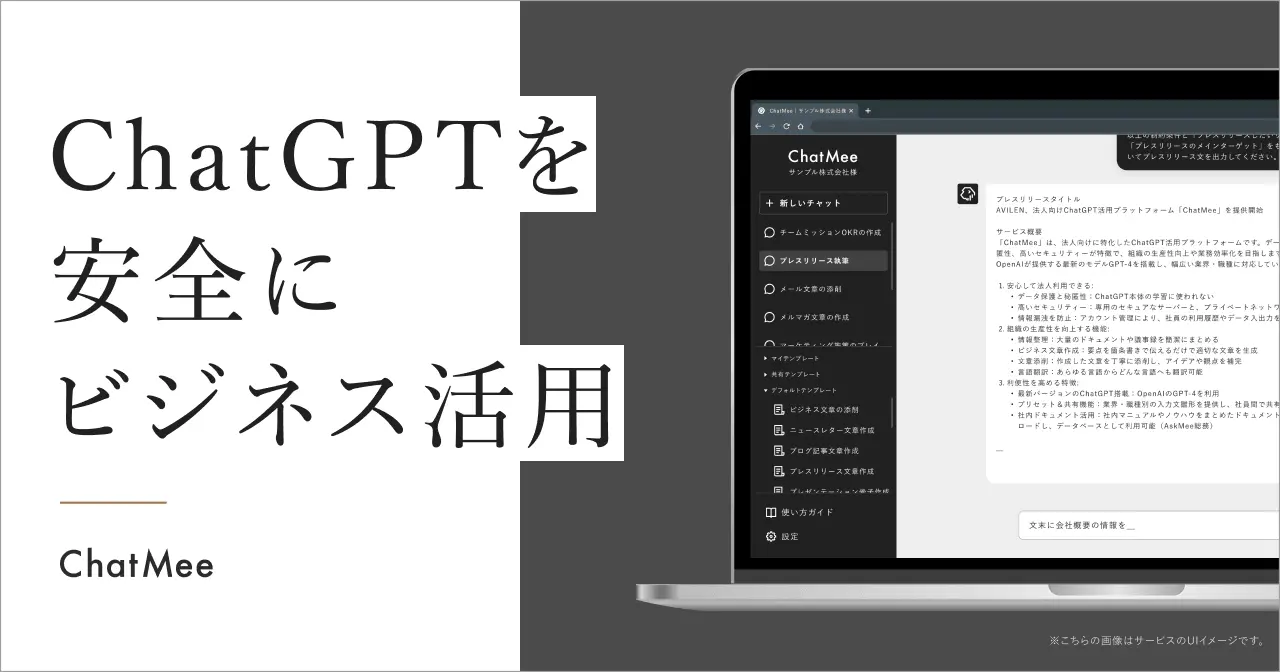法人向けChatGPT ChatMee