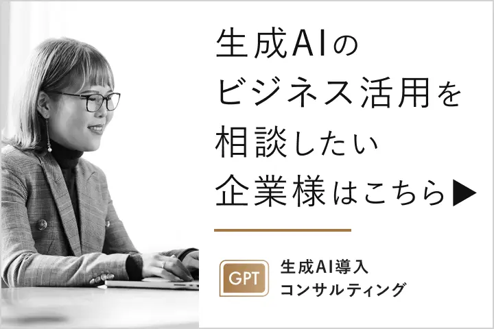 ChatGPTのビジネス活用を相談したい企業様はこちら