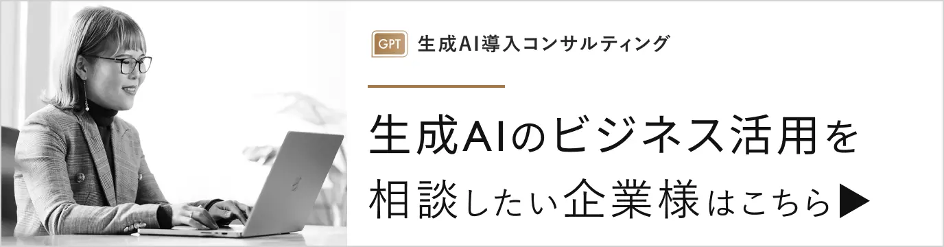 ChatGPTのビジネス活用を相談したい企業様はこちら