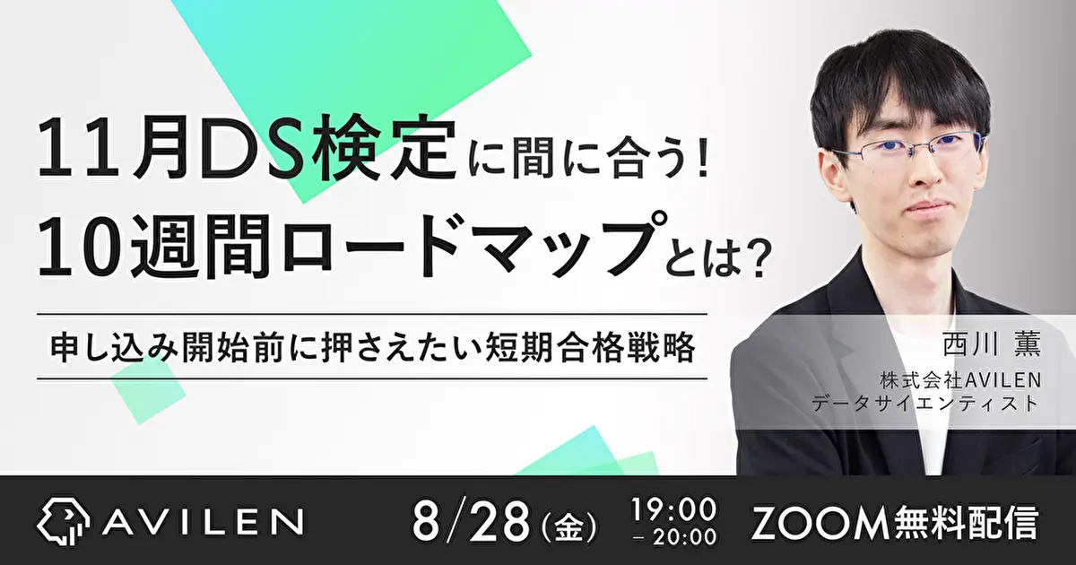 11月のDS検定に間に合う!10週間ロードマップ申込|申込開始前に押さえたい短期合格戦略|セミナー動画視聴