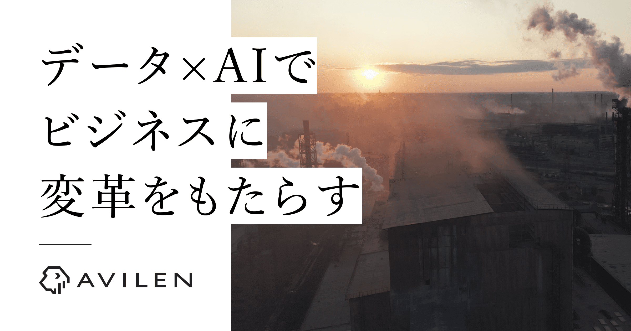 AVILEN｜データ×AIでビジネスに変革をもたらす
