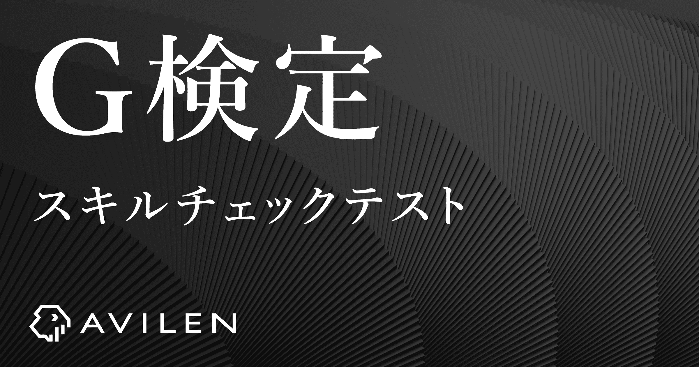 G検定スキルチェックテスト｜対策問題に挑戦｜AVILEN